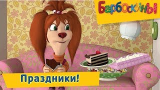 Праздники 🎉 Барбоскины 🍰 Сборник мультфильмов 2019 [upl. by Celeski]