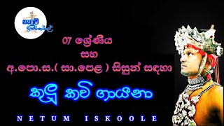 Kulu kavi  කුලු කවි  Netum Iskole  නැටුම් ඉස්කෝලේ [upl. by Sumner]