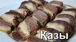 Казы показахски Как вкусно приготовить казы Домашняя колбаса Колбаса из конины ☆ Дастархан [upl. by Eladal]