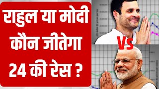 Lok Sabha Election 2024  Rahul Gandhi या PM Modi कौन जीतेगा 24 की रेस  India TV [upl. by Gnem]