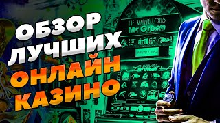 ОБЗОР ЛУЧШИХ КАЗИНО КОТОРЫЕ ДАЮТ ВЫИГРАТЬ🏆 ОБЗОР КАЗИНО РОССИИ [upl. by Bevis]