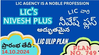 LIC వారి కొత్త పాలసీ NIVESH PLUS  అద్భుతమైన ULIP PLAN185 [upl. by Damalus178]