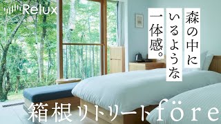 【ホテルスタッフが案内！】箱根の森にたたずむ自然と溶け合うリゾート [upl. by Jehiel]