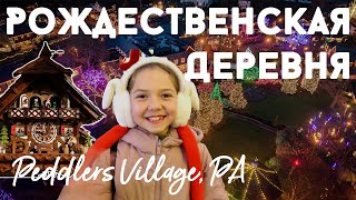 Рождественская деревня Peddlers Village PA [upl. by Monroe682]