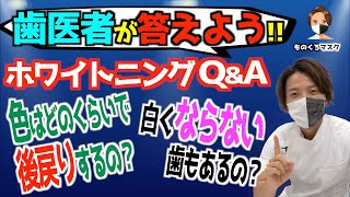 【ホワイトニング 失敗 理由】どのくらいで後戻りする？ 白くならない歯はある？ 歯科医師が答えよう！（ホワイトニング動画③）【2021年】 [upl. by Lolita]