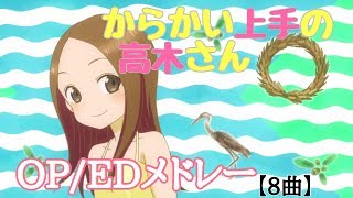 からかい上手の高木さん 全OPEDメドレー！！（イントロ→サビ） [upl. by Sewell]