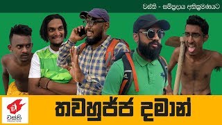 Awanka Malli  Podu Wasikiliya  Wasthi Productions quotවස්තිquot [upl. by Katzir172]