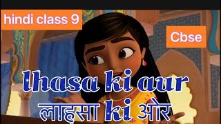 लहसा की ओर॥ lhsa ki our॥ lahasa ki or class 9🤔॥ कक्षा 9वीपाठ २ ।Saral bhasha me explanation [upl. by Andrien]