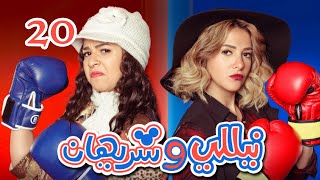 Episode 20  Nelly amp Sherihan Series  الحلقة العشرون  مسلسل نيللى وشريهان [upl. by Akcinat]