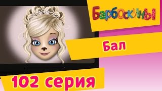 Барбоскины  Бал  102 серия Мультики для детей [upl. by Solim]