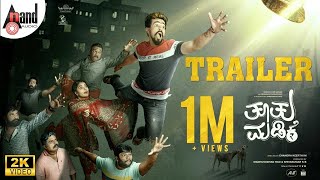 Tootu Madike  Kannada Trailer 2K  Pramod Shetty  Chandra Keerthi M Swamynathan R K AnandAudio [upl. by Noryahs291]