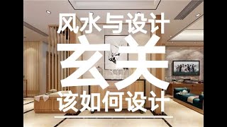 【风水设计】Ep01 家里玄关该如何设计？ How to design the home entrance with Fengshui [upl. by Socin]