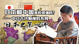 日本史第一講：日本和中國真的很像嗎？ —中日古代政治制度的不同丨袁騰飛 [upl. by Tonkin983]