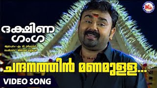 ചന്ദനത്തിൻമണമുള്ള  Chandanathin Manamulla  Dakshina Ganga  MG Sreekumar  AyyappaDevotionalSongs [upl. by Einallem]