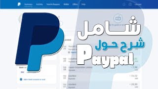 شرح شامل حول الباي بال PayPal للمبتدئينquotمن الألف إلى الياءquot [upl. by Dannie]