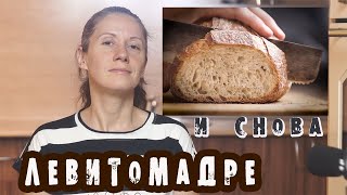 Белый хлеб на закваске Видеорецепт хлеба на Левито Мадре  baking bread  Lievito madre [upl. by Queena387]