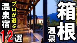 【箱根温泉】おすすめ温泉旅館ampホテル12選！プロが設備重視の温泉宿を選びました♪旅行やカップルのデートに是非！ [upl. by Spector]