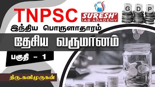 TNPSC  Indian Economy  National Income  1  Kani Murugan  Suresh IAS Academy [upl. by Jenks]