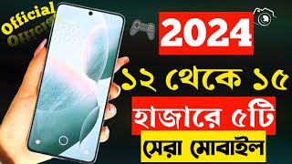 ১৫ হাজার টাকার মধ্যে সেরা মোবাইল ২০২৪  Top 5 Mobile Phones Under 15000 Taka in 2024 [upl. by Fital697]