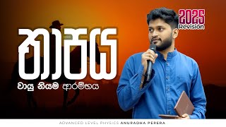 🔴LIVE  වායු නියම ආරම්භය 2025  PHYSICS  ANURADHA PERERA [upl. by Laeno]