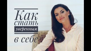 КАК ПОВЫСИТЬ СВОЮ САМООЦЕНКУ  СТАТЬ УВЕРЕННЫМ В СЕБЕ [upl. by Ahseinet]