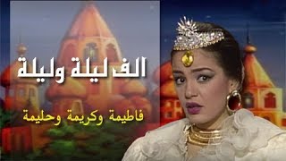 ألف ليلة وليلة ׀ شريهان 87 ׀ فاطيمة وكريمة وحليمة ׀ الحلقة 22 من 30 [upl. by Eenahpets]