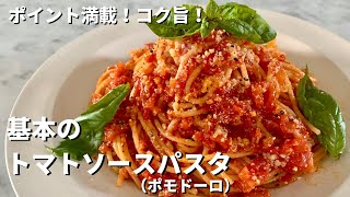 ポイント満載！コク旨！基本のトマトソースパスタ（ポモドーロ）の作り方 [upl. by Maisey703]