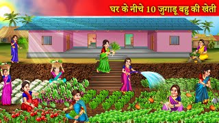 घर के नीचे दस जुगाड़ू बहू की खेती  Ghar Ke Niche Das Jugadu Bahuo Ki Kheti  Motivational Story [upl. by Ennoryt]