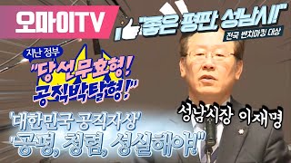 이재명이 말하는 대한민국 공직자상 quot공평 청렴 성실해야quot [upl. by Dnalram564]