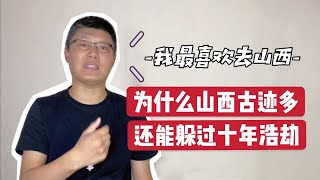 为什么山西古迹多，还能躲过“浩劫” [upl. by Larner]