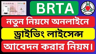 How to Apply for a Driving License Online BRTA [upl. by Ioab]