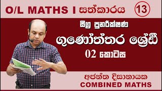 OL MATHS  සීග්‍ර පුනරීක්ෂණ 13  ගුණෝත්තර ශ්‍රේඪී 02 Ajantha Dissanayake [upl. by Ylecic]