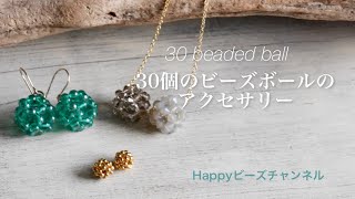 【簡単ビーズアクセサリー】30個のビーズボールの作り方わかりやすく2色使って解説しています主役にも脇役にもなるネックレスピアス [upl. by Weibel]