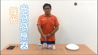 【舞光】光感應器│可以幫你開關燈的神奇小物│安裝便利│不用換新燈│自己就能DIY [upl. by Spillihp38]