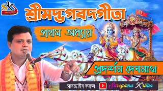 Geeta Path গীতা পাঠ ।। ১ম অধ্যায়। বাংলা অনুবাদ সহ গীতা পাঠ ।। প্রদর্শন দেবনাথ। ।Chapter 01 [upl. by Anitsihc70]