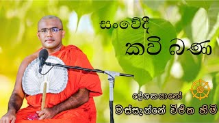 Kavi Bana  කවි බණ  Massanne Vijitha Thero [upl. by Ryun]