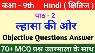 Lahasa Ki Aur Class 9 Objective Question  Chapter 2 Lhasa Ki Or MCQ Question  ल्हासा की ओर पाठ2 [upl. by Ardnic39]