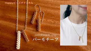 【DIYビーズアクセサリー 】丸小ビーズで作るバーモチーフのペンダントとピアスイヤリング9ピン、Tピンを使う繋げ方シンプルなアクセサリーテグス編み [upl. by Rotberg514]