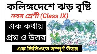 kalinga deshe jhar bristi by mukundaram chakraborty  class 9 mcq and saq question and answer [upl. by Obocaj]