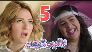 مسلسل نيللي وشريهان  الحلقه الخامسه  Nelly amp Sherihan  Episode 5 [upl. by Irpak888]