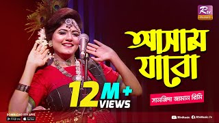 আসাম যাবো  Assam Jabo  Full Song  Sanzida Jaman Rimi  অসমীয়া গান  Studio Banglar Gayen [upl. by Anneg]