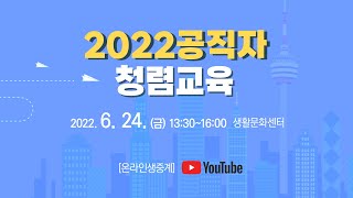 LIVE  2022 공직자 청렴교육 [upl. by Elleda]