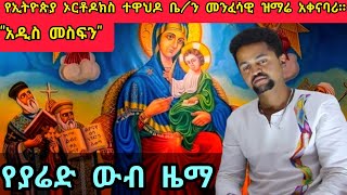 Haddis Zema Tube quotየያሬድ ውብ ዜማ ድንግል እመቤቴ ዘማሪና መንፈሳዊ ዝማሬ አቀናባሪ አዲስ መስፍን  Addis Mesfin  ሐዲስ ዜማ ቲዩብ [upl. by Tecu]