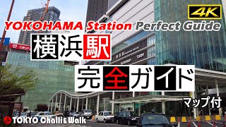 【4K】横浜駅完全ガイド YOKOHAMA station guide [upl. by Vassell]