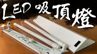 DIY更換『T8 LED山形吸頂燈』 燈具安裝傳統BB燈具比較實境安裝流程觀念ampKnowHow分享 ｜Ceiling LightLamp｜DIY實作｜【宅水電】 [upl. by Nesta]