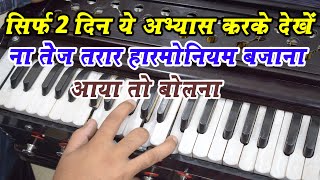 How To Play Fast Harmonium And Fingers Exercise [upl. by Abita]