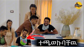 እዮብ እና አዲስን ሰራሁላቸዉ [upl. by Derfnam]